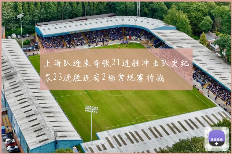 上海队迎来夸张21连胜冲击队史纪录23连胜还有2场常规赛待战