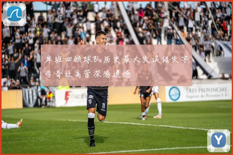 库班回顾球队历史最大失误错失字母哥让高管深感遗憾