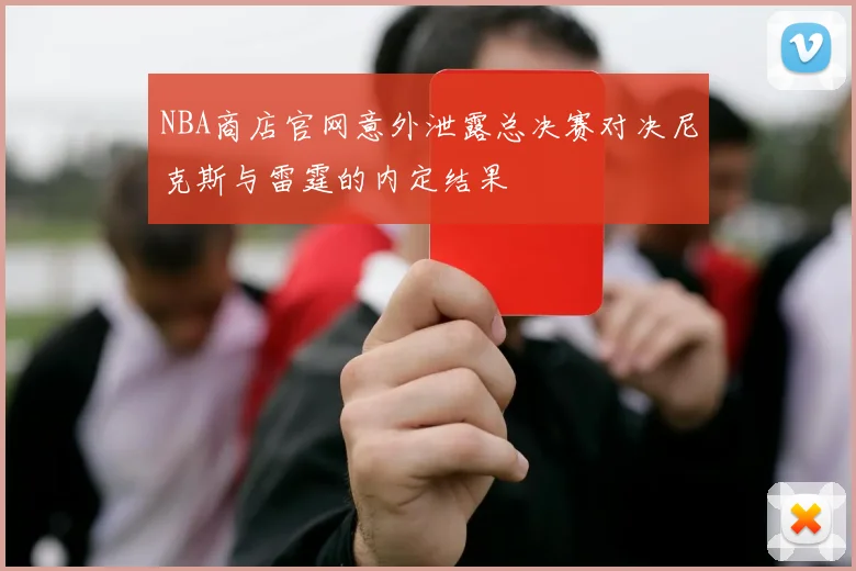 NBA商店官网意外泄露总决赛对决尼克斯与雷霆的内定结果