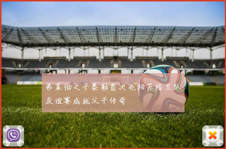 弗莱彻之子泰勒首次亮相苏格兰队友谊赛成就父子传奇