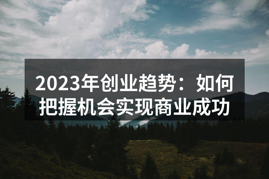 创业者在数字化转型中获得成功