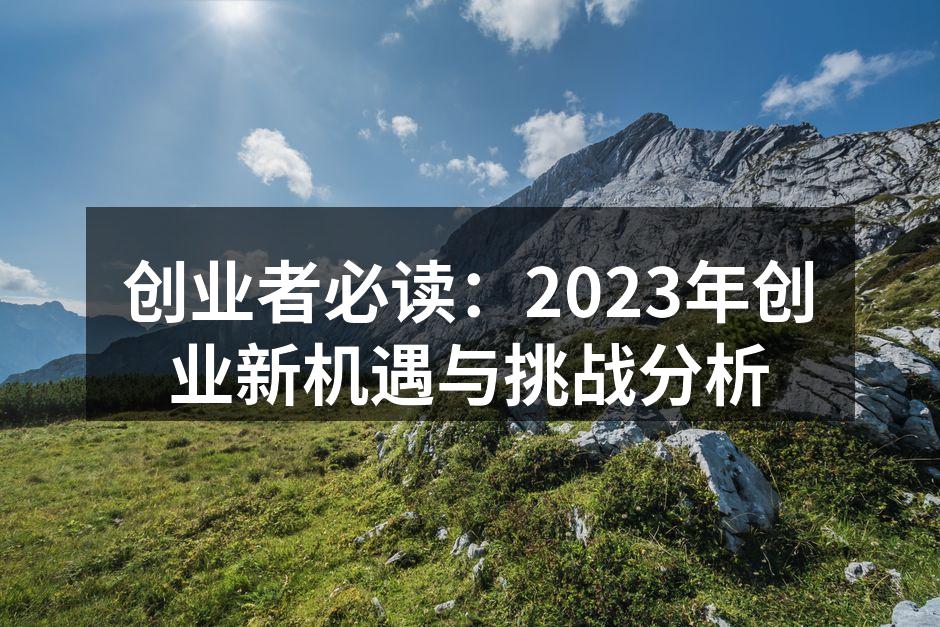 2023年创业新机遇