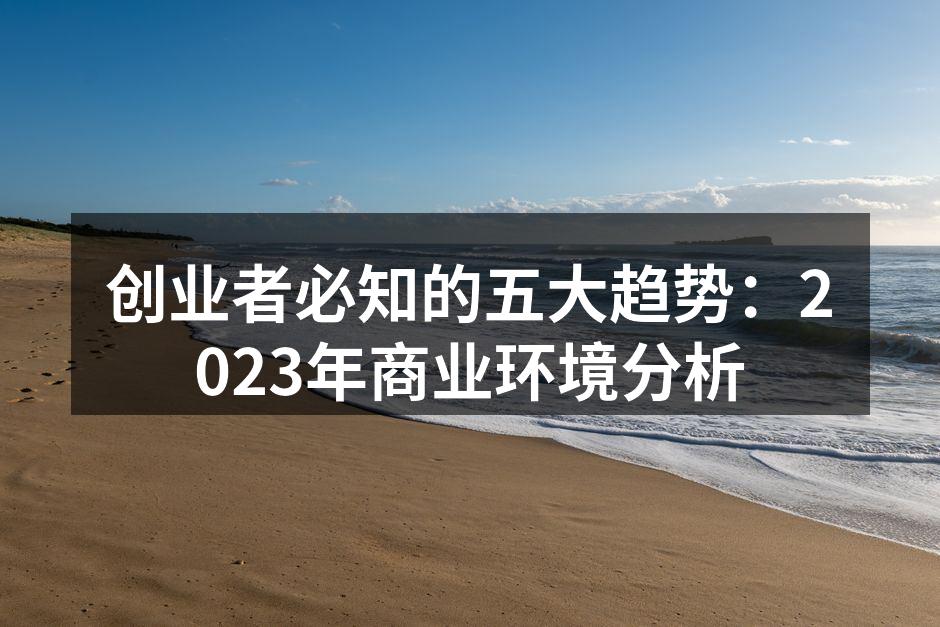 数字化转型助力创业成功