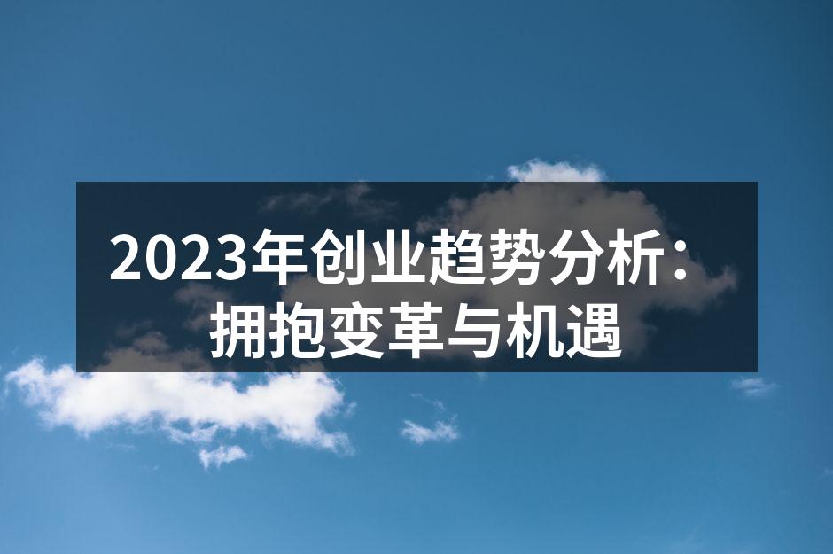 创业者掌握市场新机遇
