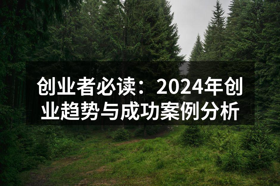 2024年创业趋势图示